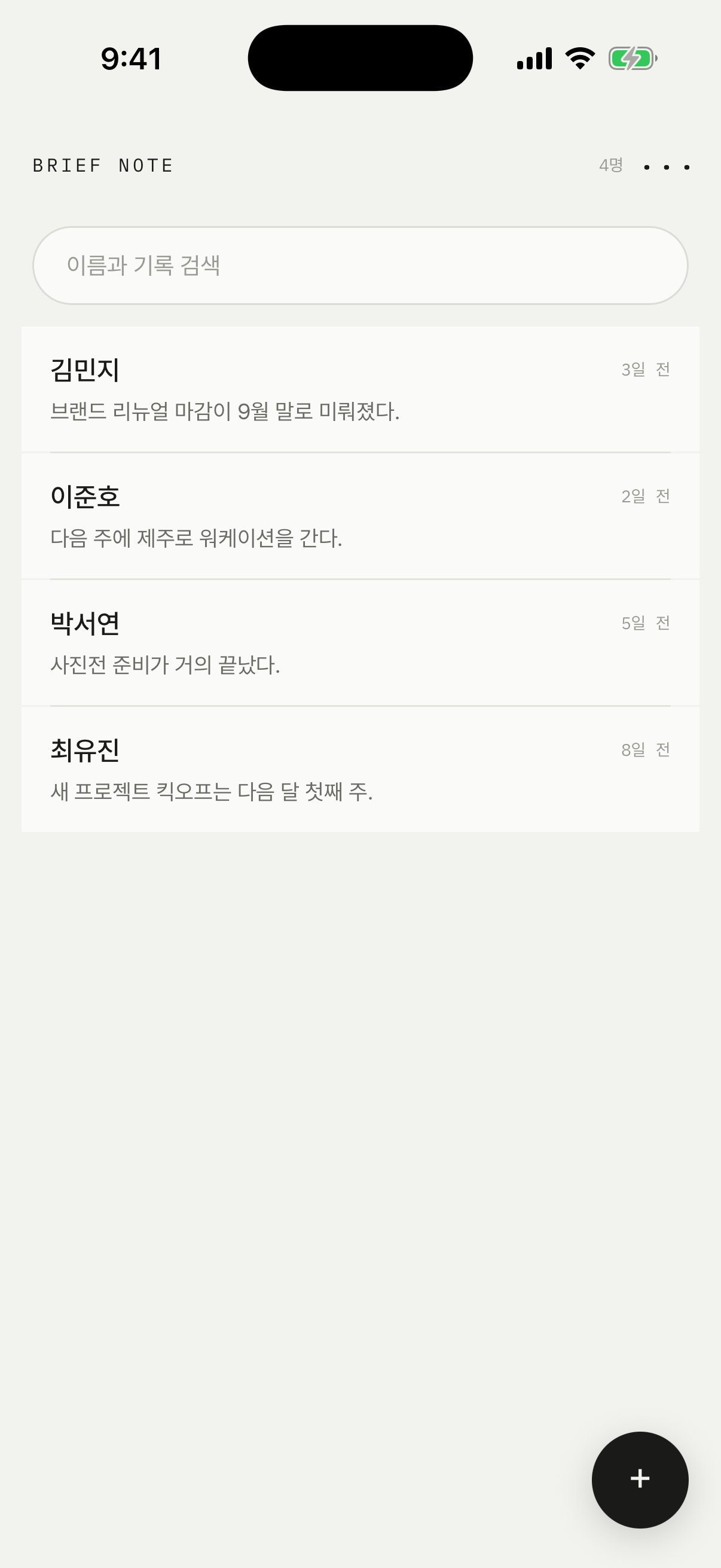 사람별 최근 메모가 보이는 Brief Note 홈 화면