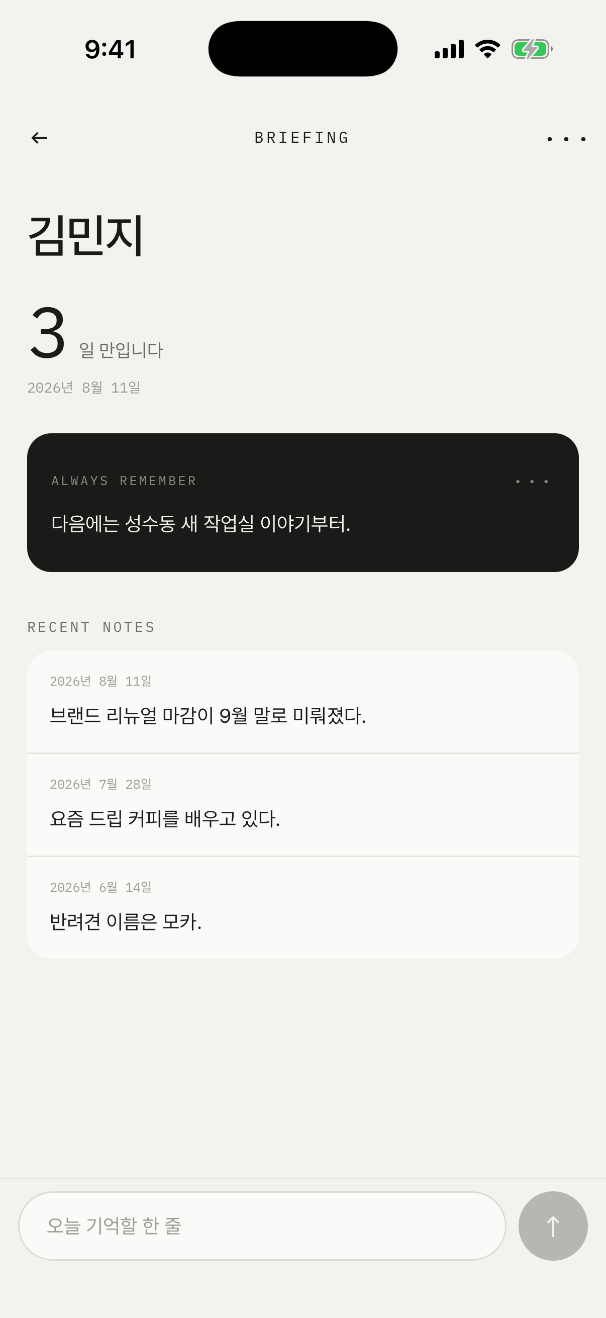 한 사람과의 기억을 브리핑하는 상세 화면